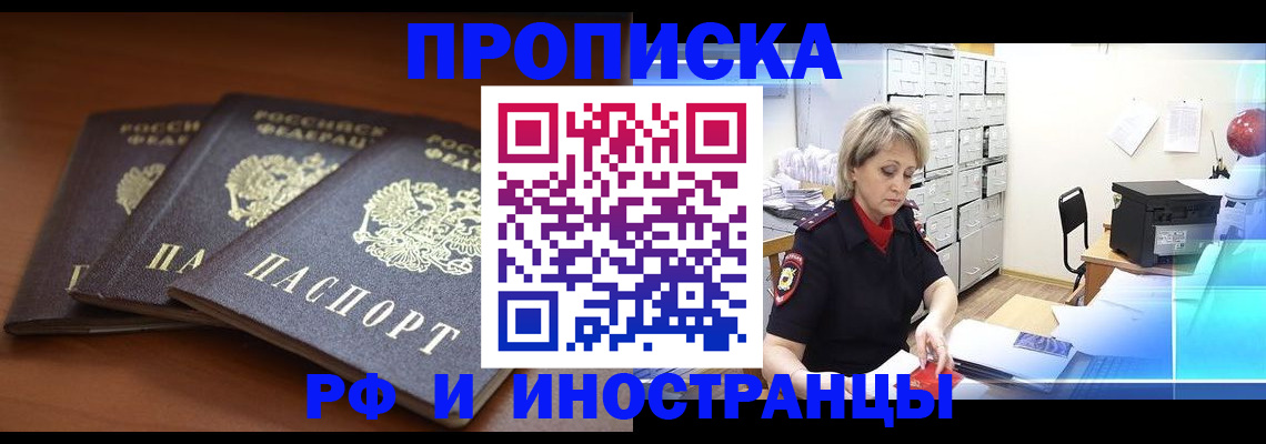 купить прописку в Бодайбо